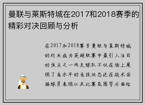 曼联与莱斯特城在2017和2018赛季的精彩对决回顾与分析