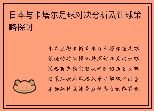 日本与卡塔尔足球对决分析及让球策略探讨