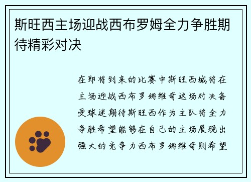 斯旺西主场迎战西布罗姆全力争胜期待精彩对决