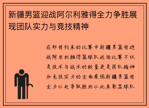 新疆男篮迎战阿尔利雅得全力争胜展现团队实力与竞技精神
