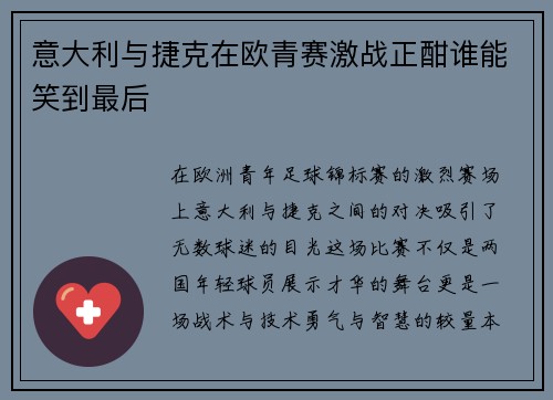意大利与捷克在欧青赛激战正酣谁能笑到最后