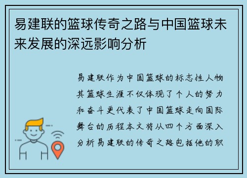 易建联的篮球传奇之路与中国篮球未来发展的深远影响分析