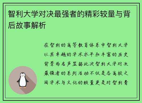 智利大学对决最强者的精彩较量与背后故事解析