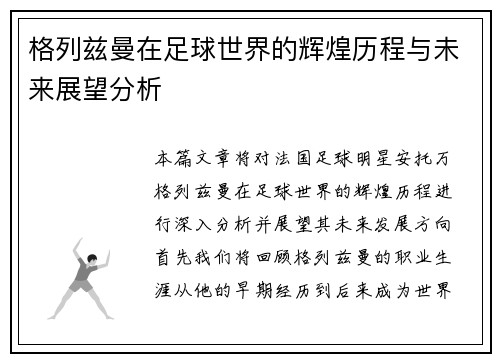 格列兹曼在足球世界的辉煌历程与未来展望分析