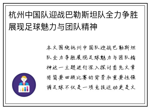 杭州中国队迎战巴勒斯坦队全力争胜展现足球魅力与团队精神