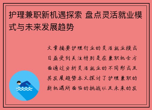 护理兼职新机遇探索 盘点灵活就业模式与未来发展趋势