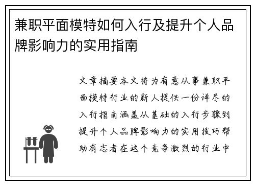 兼职平面模特如何入行及提升个人品牌影响力的实用指南
