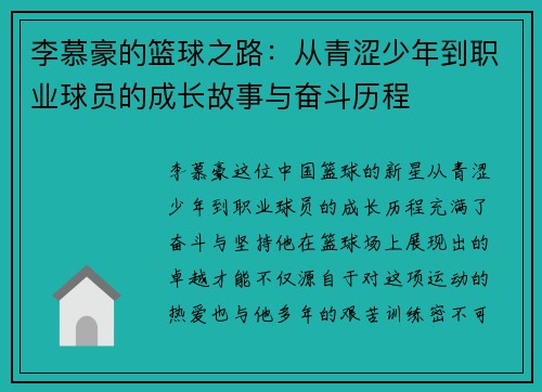 李慕豪的篮球之路：从青涩少年到职业球员的成长故事与奋斗历程