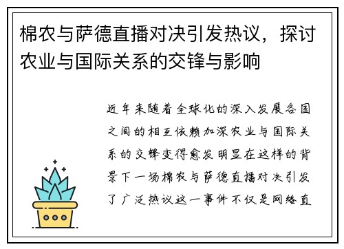 棉农与萨德直播对决引发热议，探讨农业与国际关系的交锋与影响
