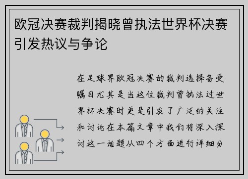 欧冠决赛裁判揭晓曾执法世界杯决赛引发热议与争论