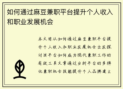 如何通过麻豆兼职平台提升个人收入和职业发展机会