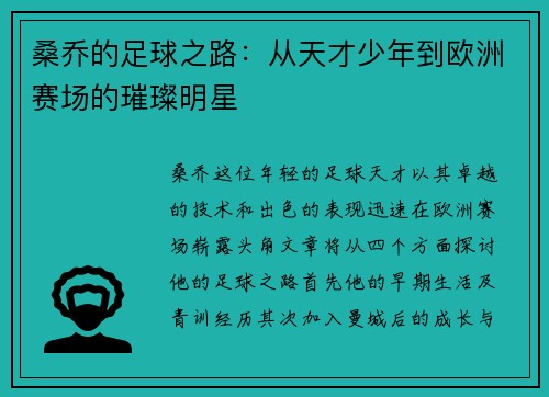 桑乔的足球之路：从天才少年到欧洲赛场的璀璨明星