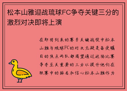 松本山雅迎战琉球FC争夺关键三分的激烈对决即将上演