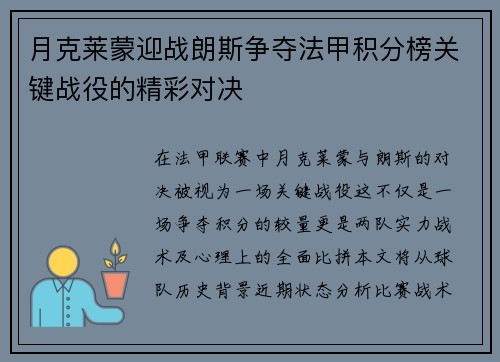 月克莱蒙迎战朗斯争夺法甲积分榜关键战役的精彩对决