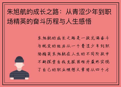 朱旭航的成长之路：从青涩少年到职场精英的奋斗历程与人生感悟