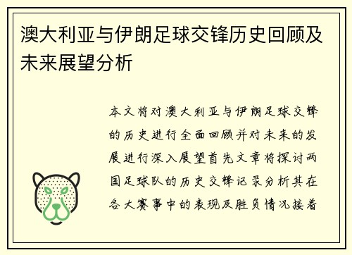 澳大利亚与伊朗足球交锋历史回顾及未来展望分析