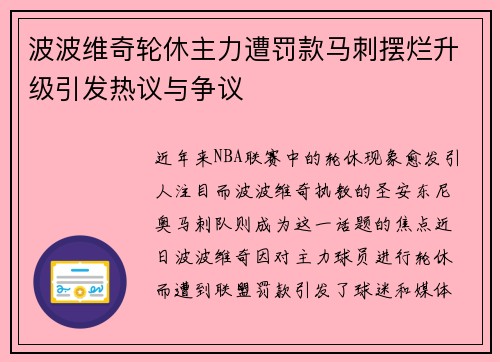 波波维奇轮休主力遭罚款马刺摆烂升级引发热议与争议