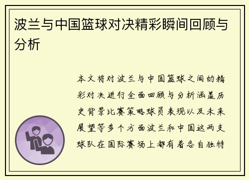 波兰与中国篮球对决精彩瞬间回顾与分析