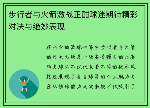 步行者与火箭激战正酣球迷期待精彩对决与绝妙表现