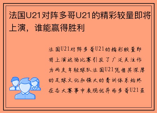 法国U21对阵多哥U21的精彩较量即将上演，谁能赢得胜利