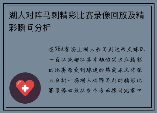 湖人对阵马刺精彩比赛录像回放及精彩瞬间分析