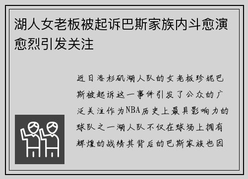 湖人女老板被起诉巴斯家族内斗愈演愈烈引发关注