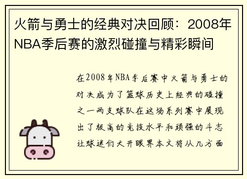 火箭与勇士的经典对决回顾：2008年NBA季后赛的激烈碰撞与精彩瞬间