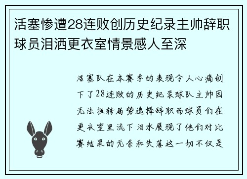 活塞惨遭28连败创历史纪录主帅辞职球员泪洒更衣室情景感人至深