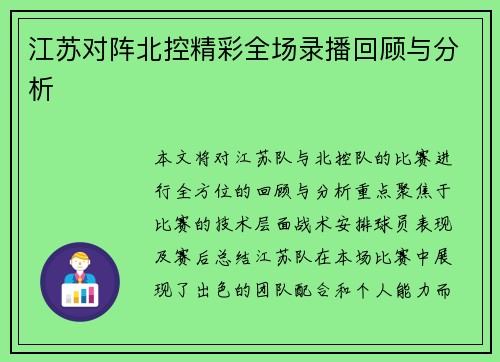 江苏对阵北控精彩全场录播回顾与分析