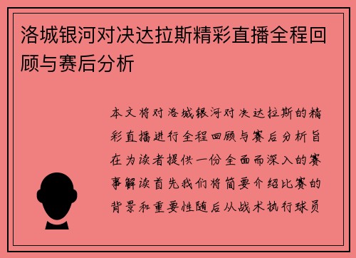 洛城银河对决达拉斯精彩直播全程回顾与赛后分析