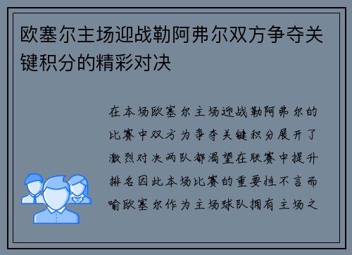 欧塞尔主场迎战勒阿弗尔双方争夺关键积分的精彩对决