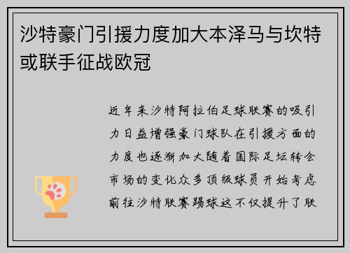 沙特豪门引援力度加大本泽马与坎特或联手征战欧冠