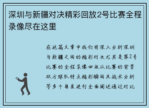 深圳与新疆对决精彩回放2号比赛全程录像尽在这里