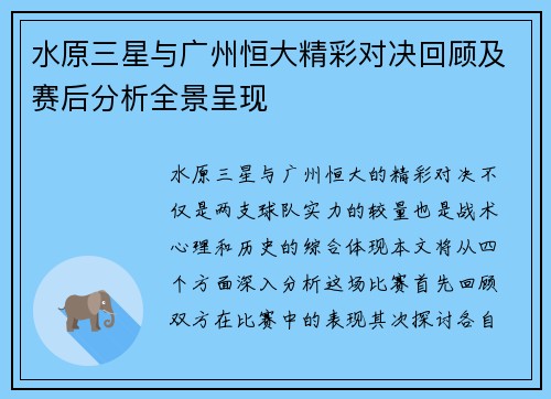 水原三星与广州恒大精彩对决回顾及赛后分析全景呈现