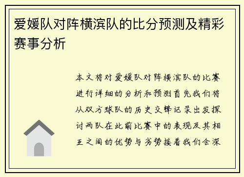 爱媛队对阵横滨队的比分预测及精彩赛事分析
