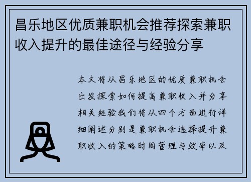 昌乐地区优质兼职机会推荐探索兼职收入提升的最佳途径与经验分享