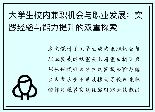 大学生校内兼职机会与职业发展：实践经验与能力提升的双重探索