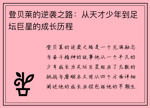 登贝莱的逆袭之路：从天才少年到足坛巨星的成长历程