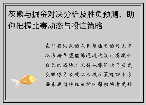 灰熊与掘金对决分析及胜负预测，助你把握比赛动态与投注策略