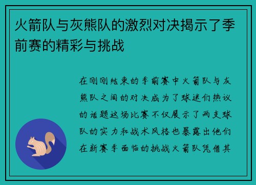 火箭队与灰熊队的激烈对决揭示了季前赛的精彩与挑战