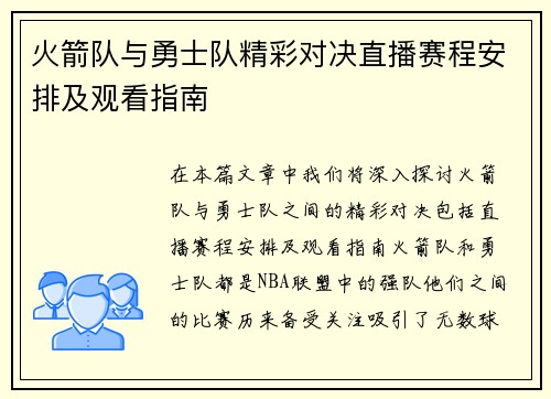 火箭队与勇士队精彩对决直播赛程安排及观看指南