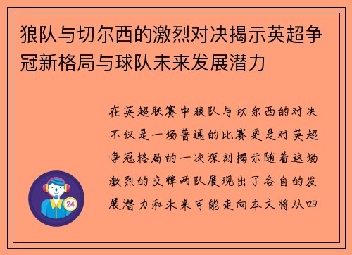 狼队与切尔西的激烈对决揭示英超争冠新格局与球队未来发展潜力