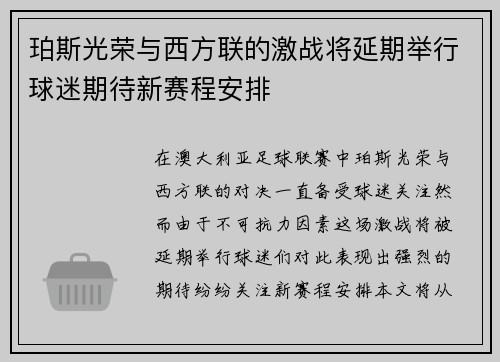 珀斯光荣与西方联的激战将延期举行球迷期待新赛程安排