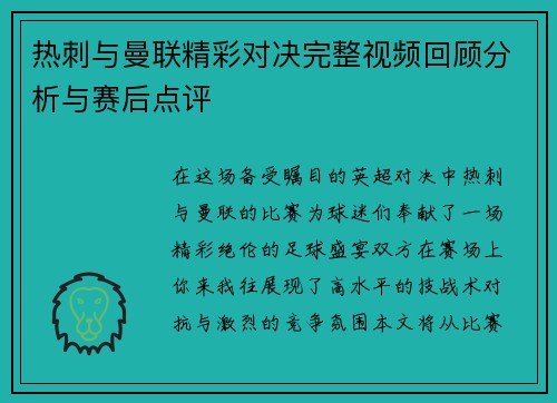 热刺与曼联精彩对决完整视频回顾分析与赛后点评