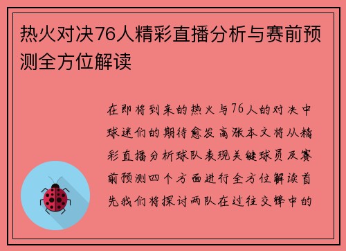 热火对决76人精彩直播分析与赛前预测全方位解读
