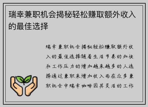 瑞幸兼职机会揭秘轻松赚取额外收入的最佳选择