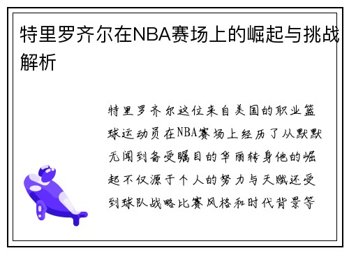 特里罗齐尔在NBA赛场上的崛起与挑战解析