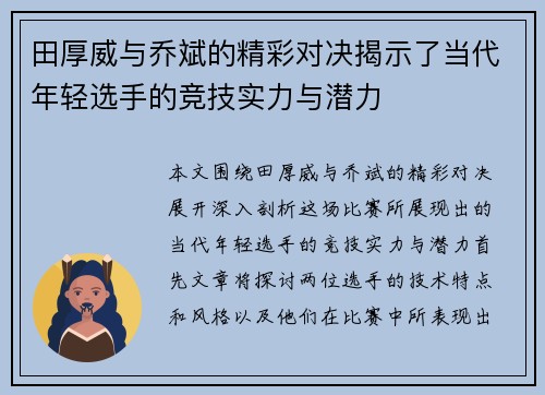 田厚威与乔斌的精彩对决揭示了当代年轻选手的竞技实力与潜力