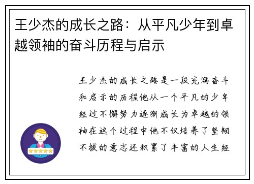 王少杰的成长之路：从平凡少年到卓越领袖的奋斗历程与启示