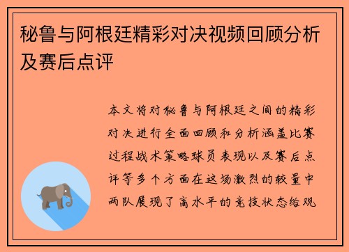 秘鲁与阿根廷精彩对决视频回顾分析及赛后点评